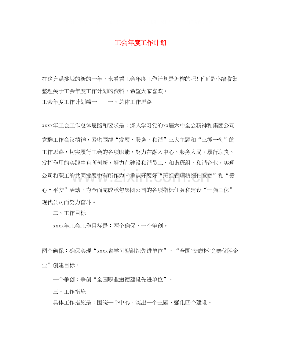 工会年度工作计划3.docx_第1页