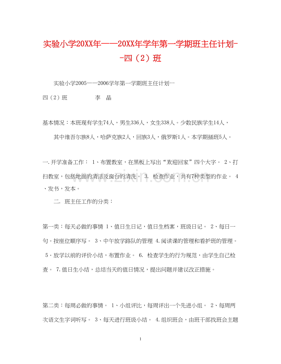 实验小学学年第一学期班主任计划四（2）班.docx_第1页