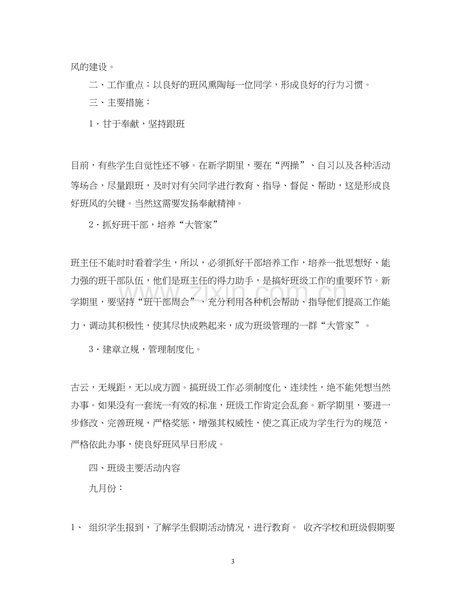 实验小学学年第一学期班主任计划四（2）班.docx_第3页