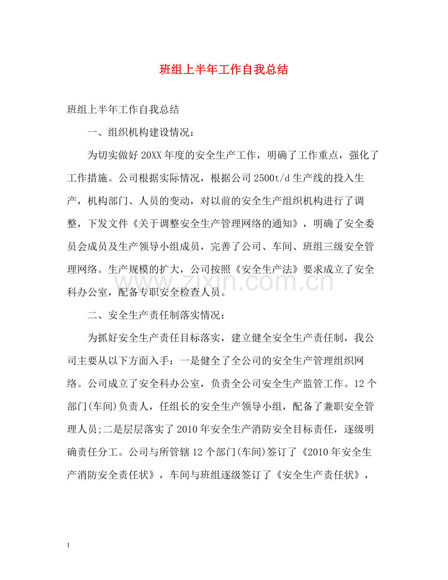 班组上半年工作自我总结.docx_第1页