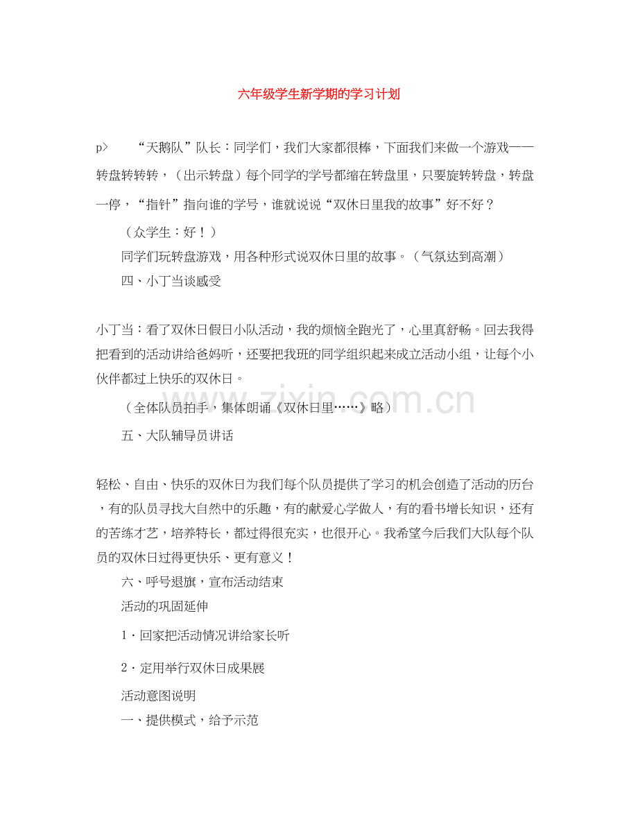 六年级学生新学期的学习计划.docx_第1页