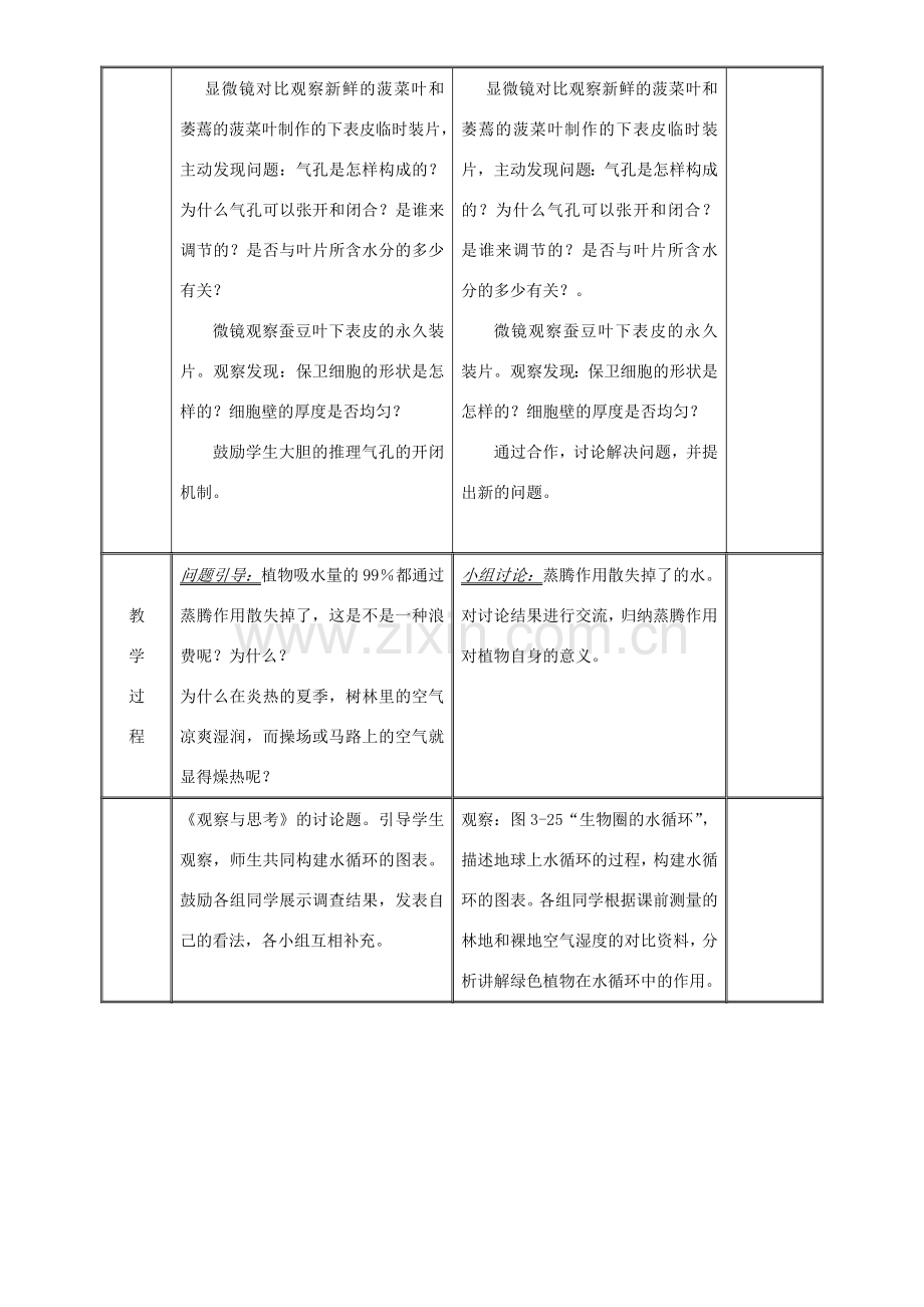 七年级生物上册 3.3 绿色植物与生物圈水循环教案 （新版）新人教版-（新版）新人教版初中七年级上册生物教案.doc_第3页