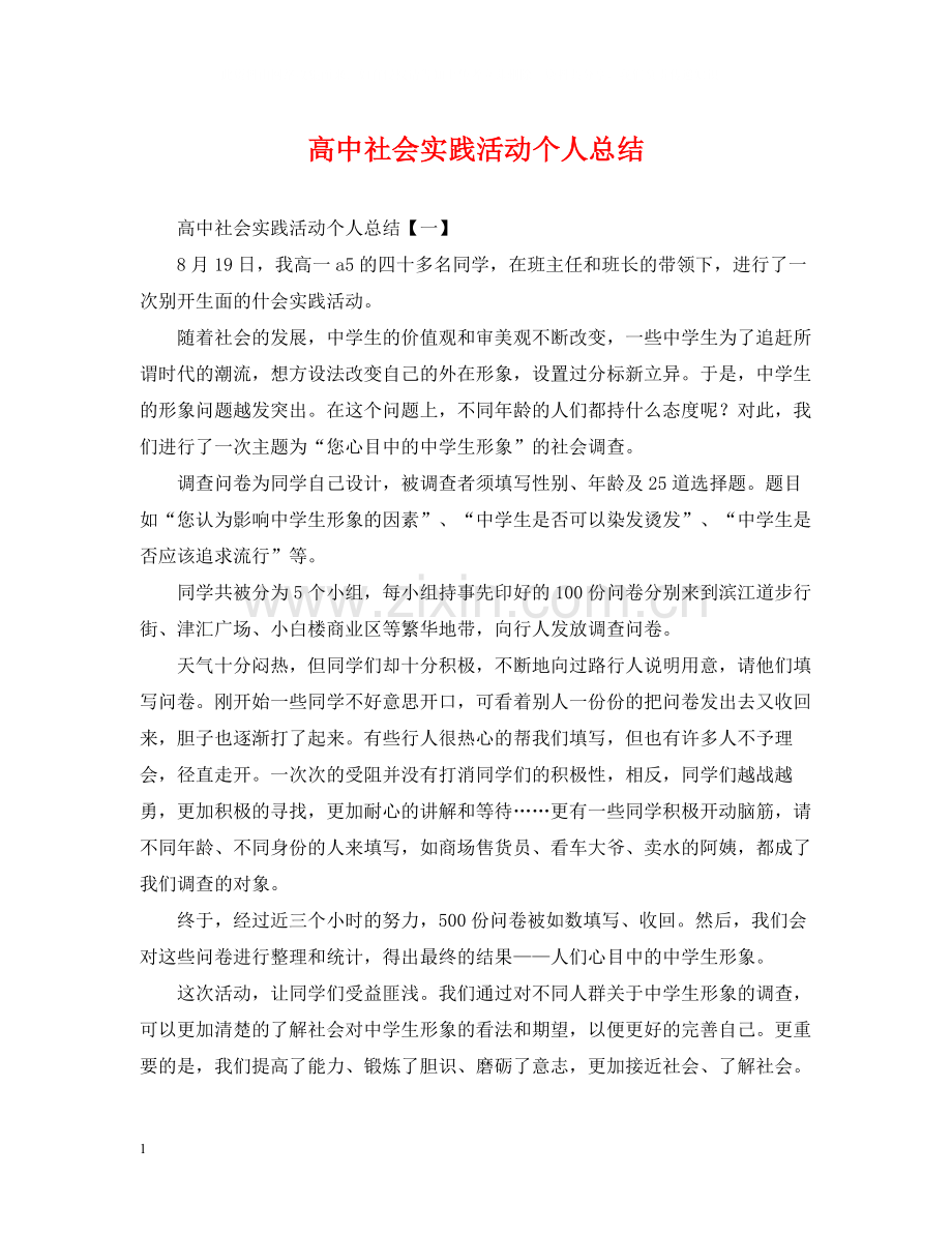 高中社会实践活动个人总结2.docx_第1页