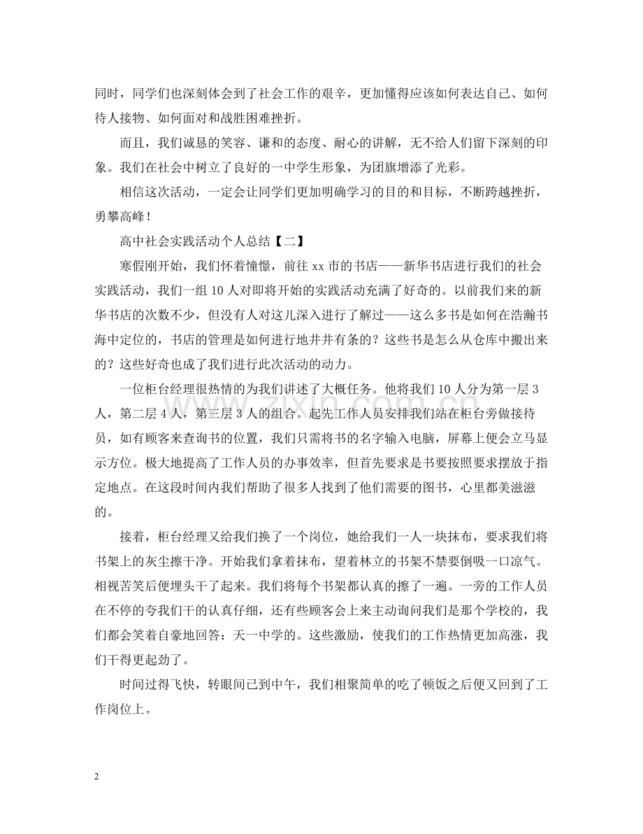 高中社会实践活动个人总结2.docx_第2页