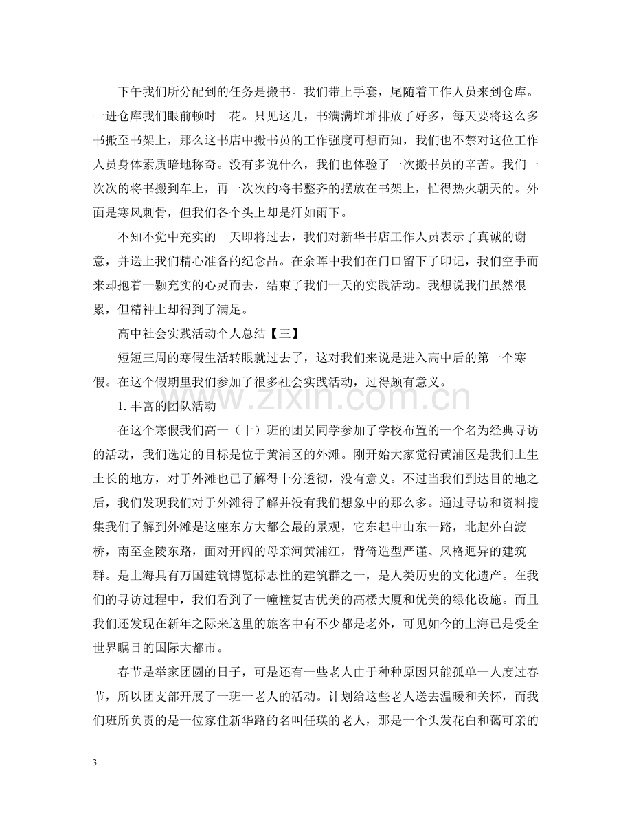 高中社会实践活动个人总结2.docx_第3页