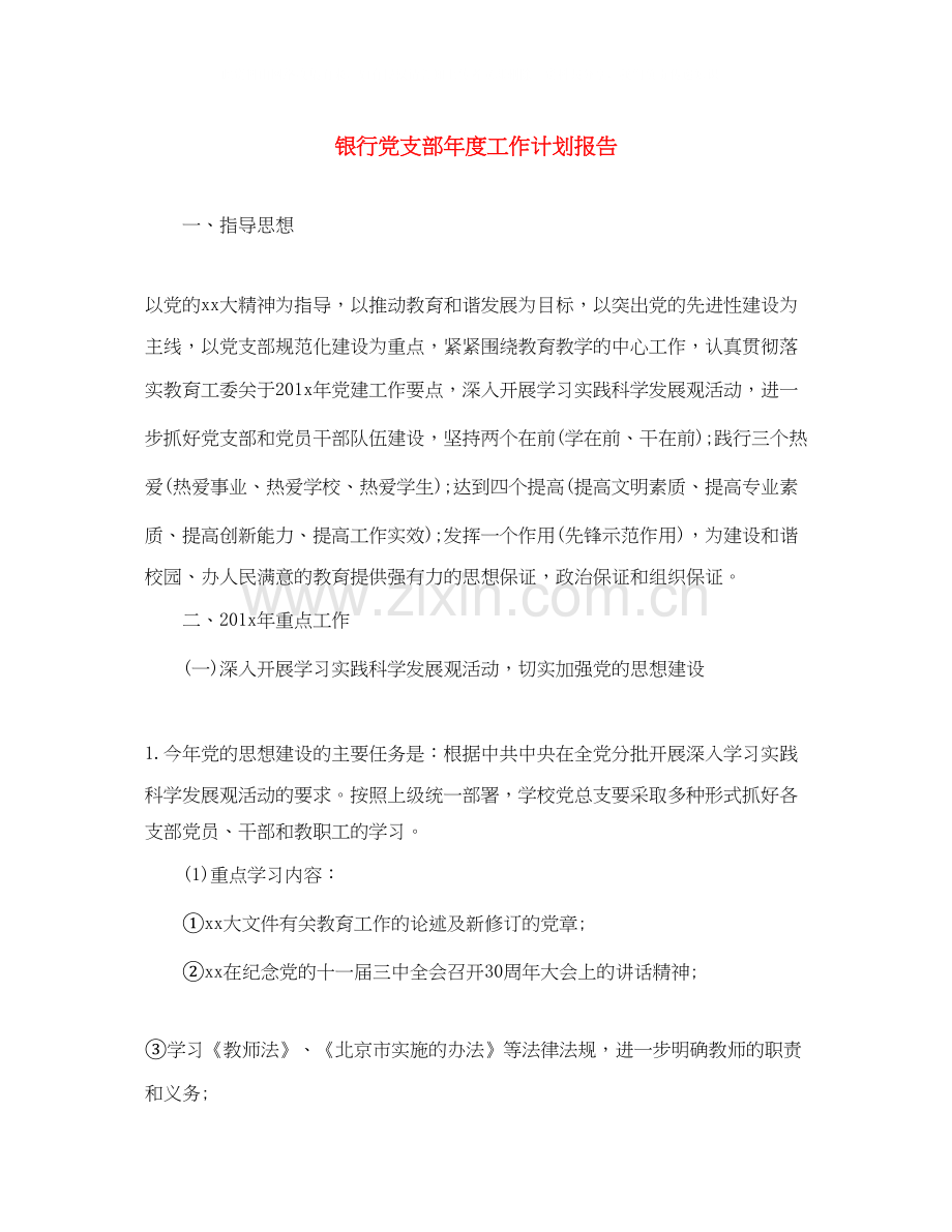 银行党支部年度工作计划报告.docx_第1页