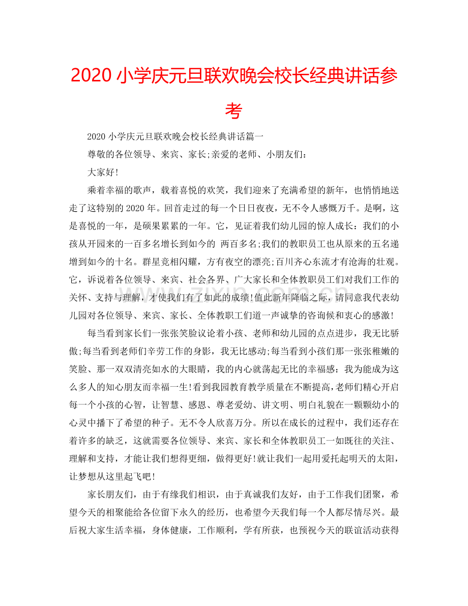 2024小学庆元旦联欢晚会校长经典讲话参考.doc_第1页