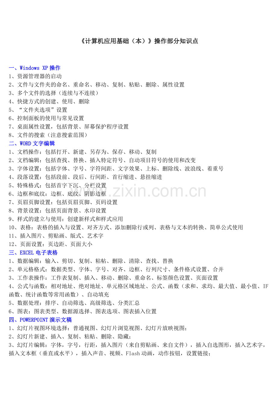 《计算机应用基础(本)》操作部分知识点.doc_第1页