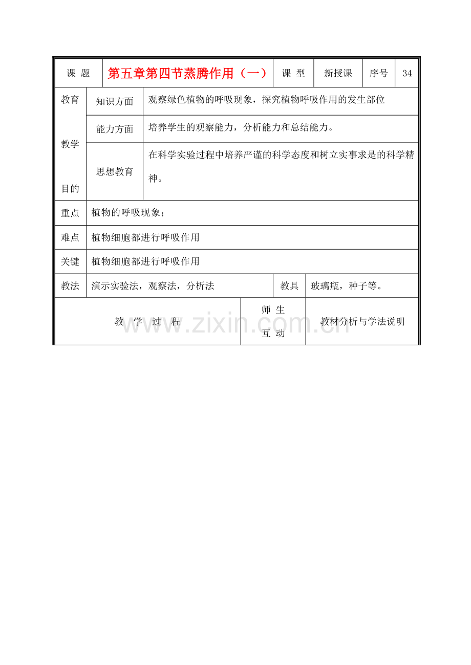 七年级生物上册 3.5.4蒸腾作用教案（一） 北师大版.doc_第1页