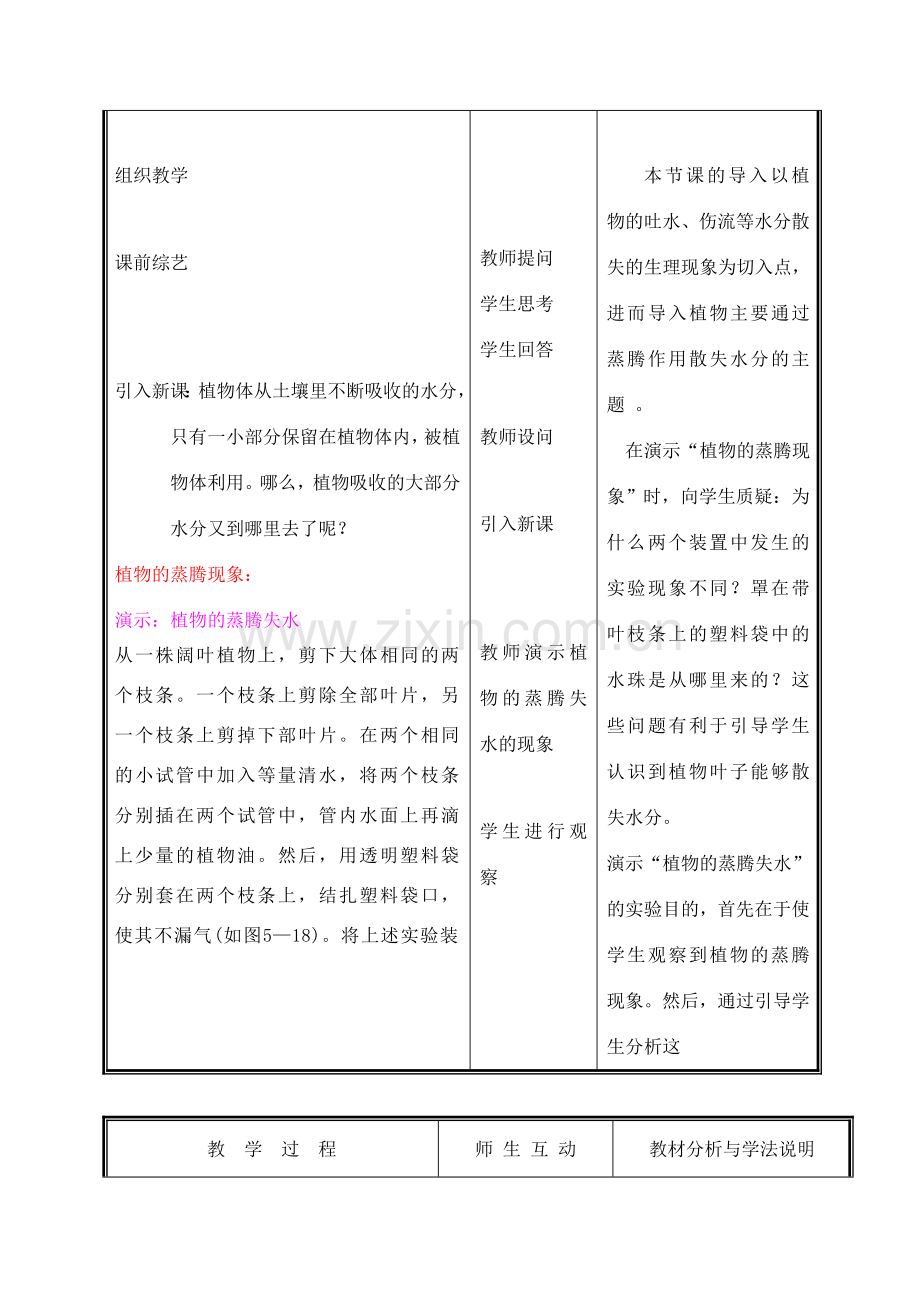 七年级生物上册 3.5.4蒸腾作用教案（一） 北师大版.doc_第2页