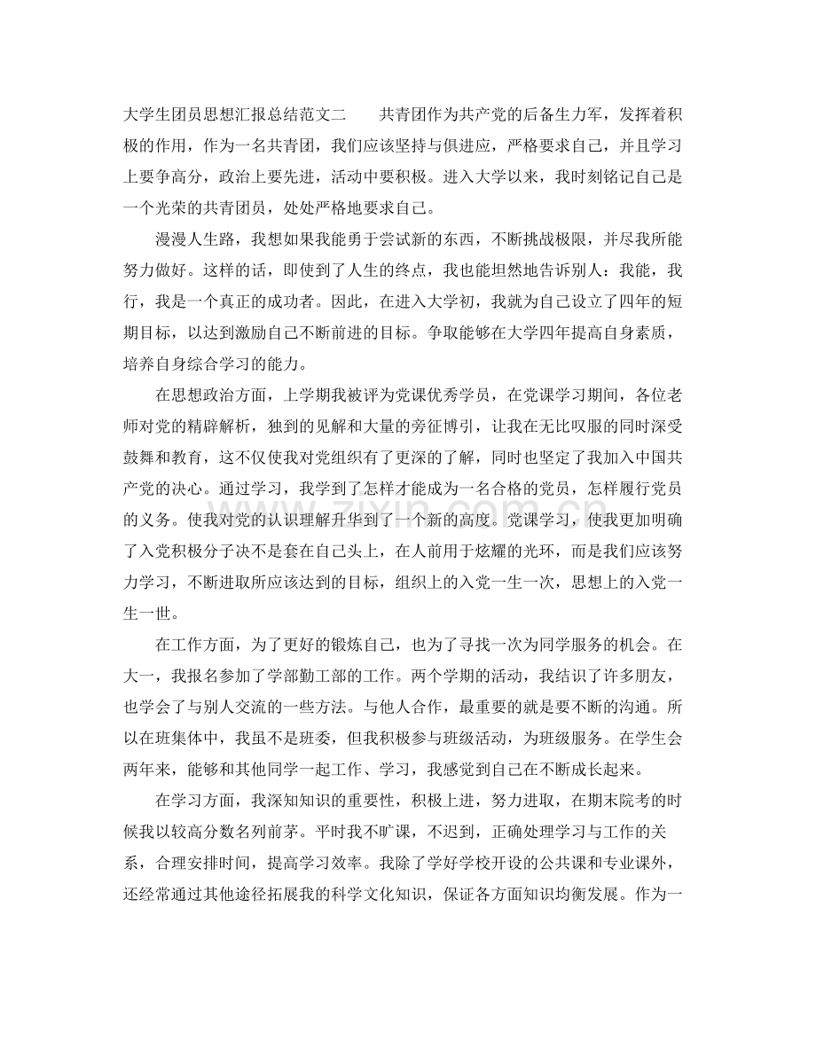 大学生团员思想汇报总结.docx_第3页