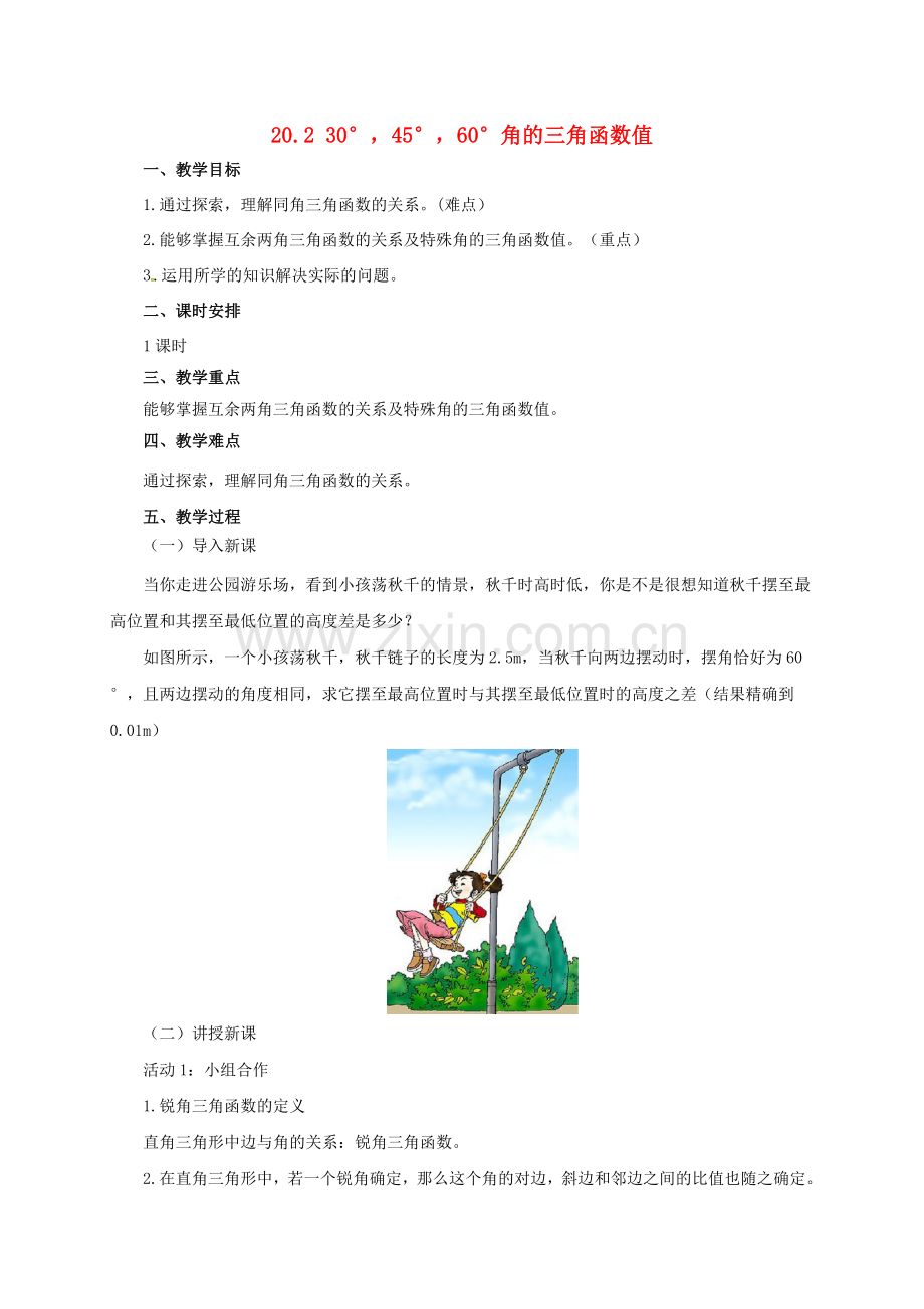 九年级数学上册 20.2 30°、45°、60°角的三角函数值教案 （新版）北京课改版-北京课改版初中九年级上册数学教案.doc_第1页