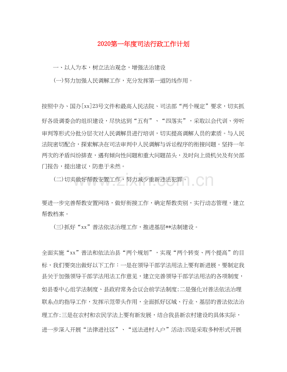 第一年度司法行政工作计划.docx_第1页