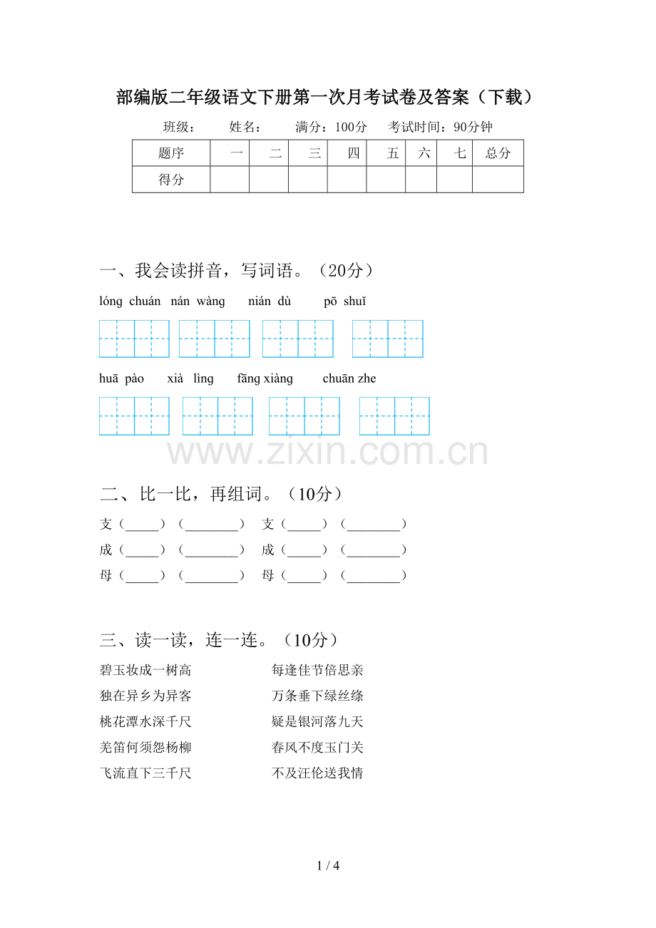 部编版二年级语文下册第一次月考试卷及答案.doc_第1页