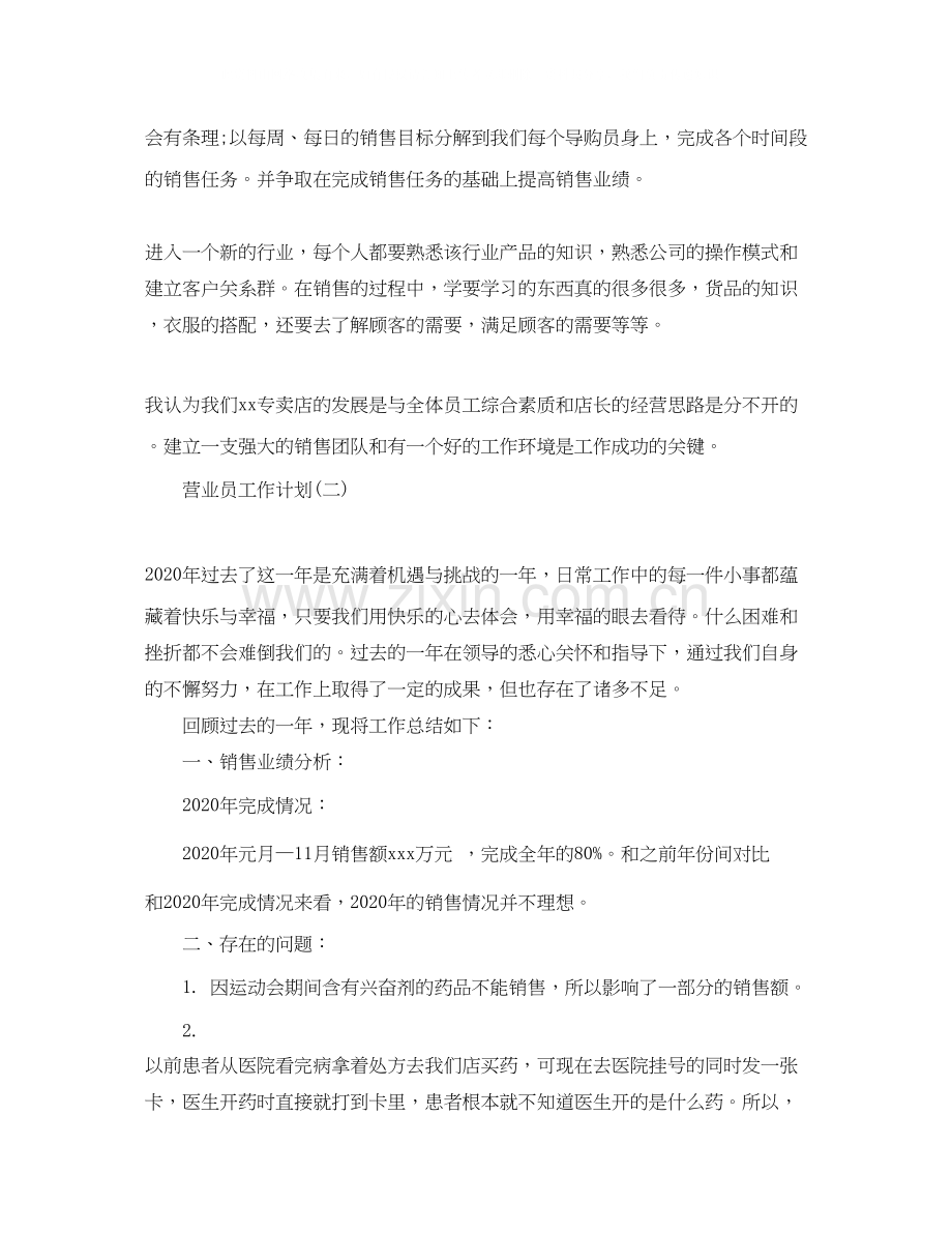 关于营业员的个人工作计划.docx_第3页