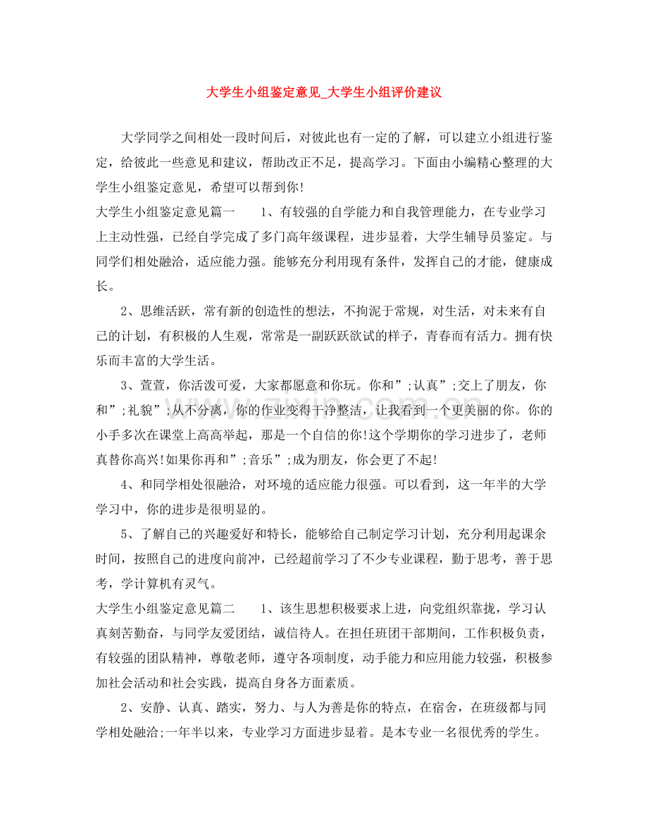 大学生小组鉴定意见_大学生小组评价建议.docx_第1页