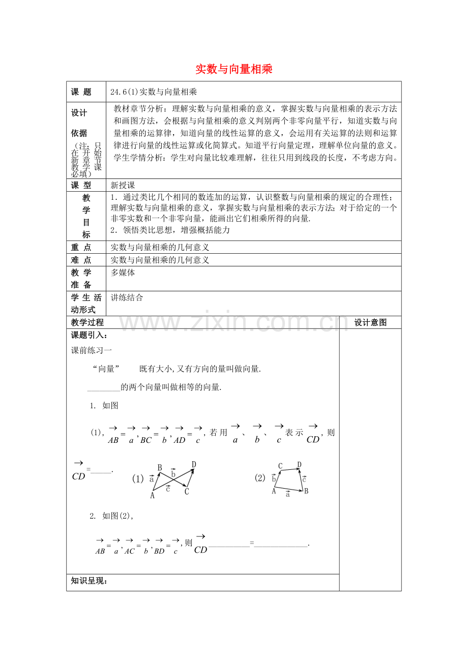 九年级数学上册 24.6 实数与向量相乘（1）教案 沪教版五四制-沪教版初中九年级上册数学教案.doc_第1页