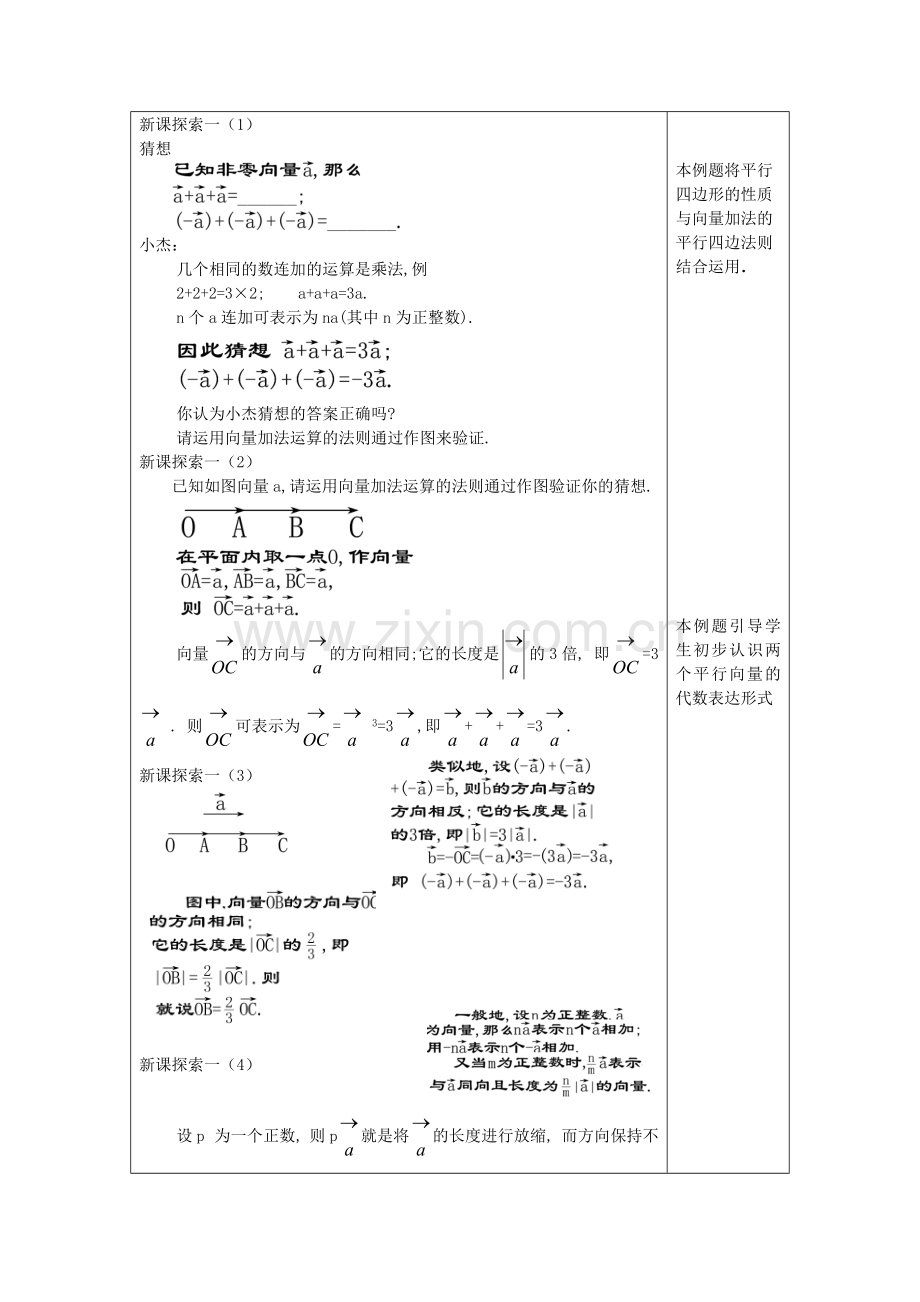 九年级数学上册 24.6 实数与向量相乘（1）教案 沪教版五四制-沪教版初中九年级上册数学教案.doc_第2页