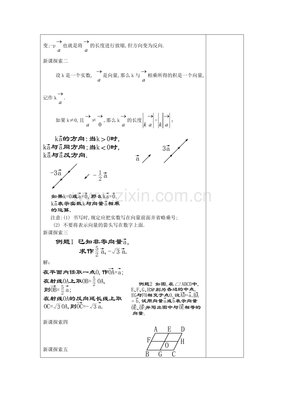 九年级数学上册 24.6 实数与向量相乘（1）教案 沪教版五四制-沪教版初中九年级上册数学教案.doc_第3页