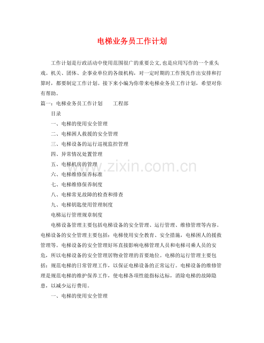 电梯业务员工作计划 .docx_第1页