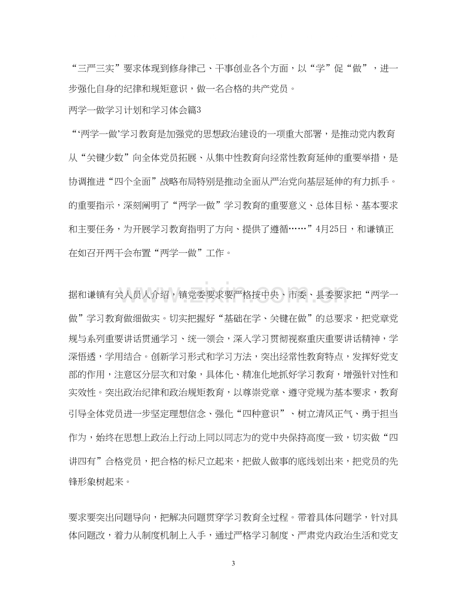 两学一做学习计划和学习体会3篇.docx_第3页