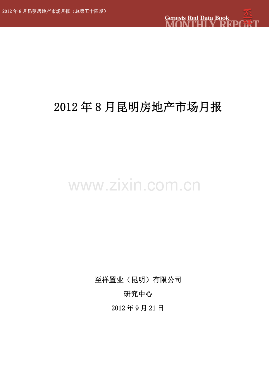 至祥研究中心2012年8月月报-2012年8月昆明房地产市场月报.docx_第2页