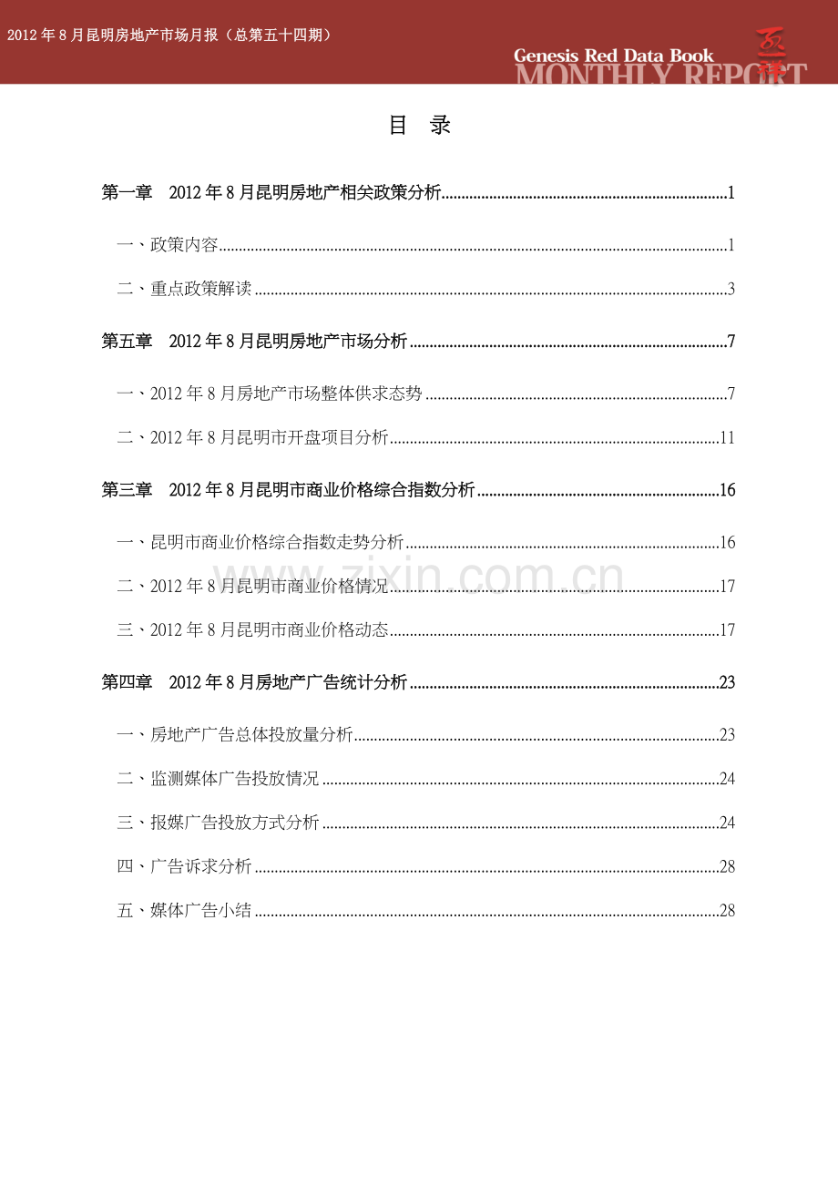 至祥研究中心2012年8月月报-2012年8月昆明房地产市场月报.docx_第3页