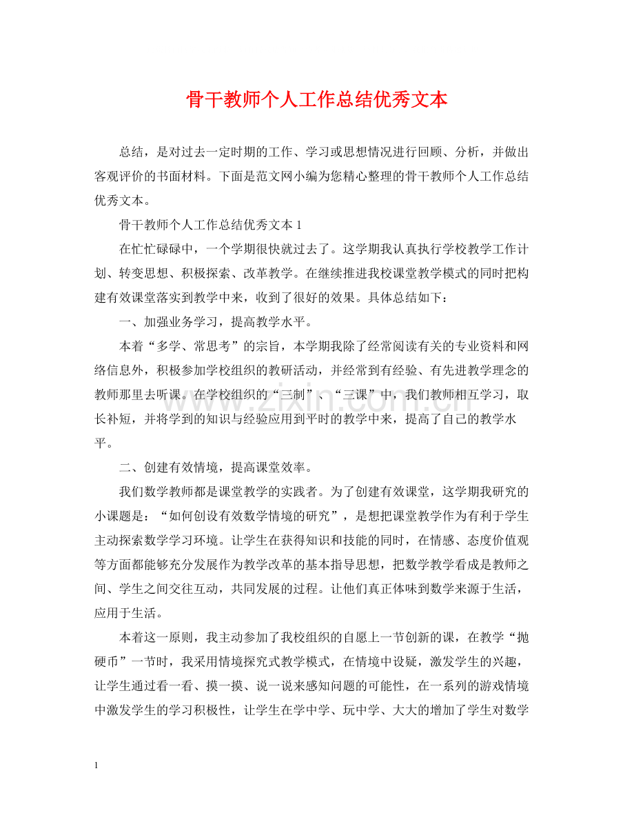 骨干教师个人工作总结优秀文本.docx_第1页