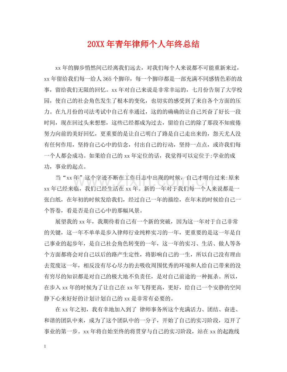 青年律师个人年终总结2.docx_第1页