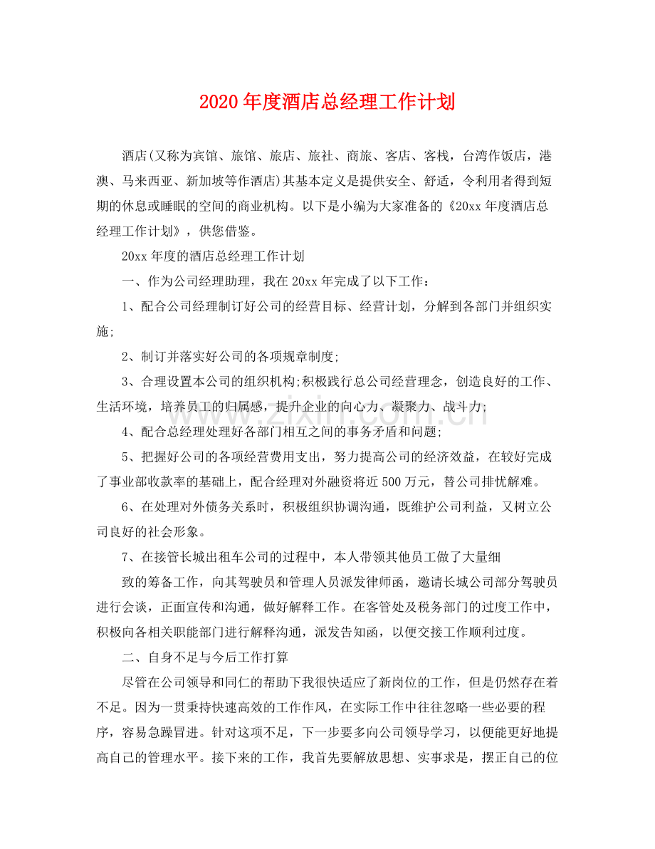 2020年度酒店总经理工作计划.docx_第1页