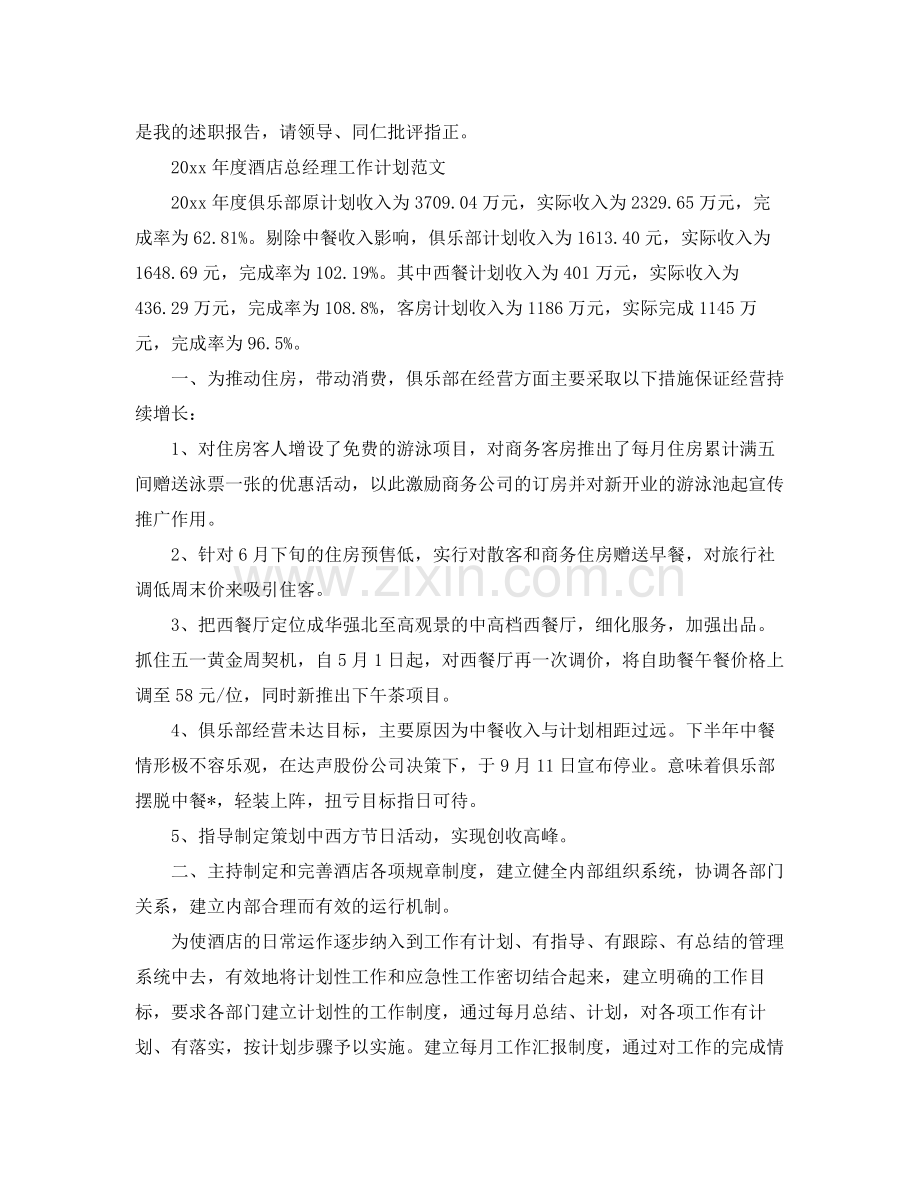 2020年度酒店总经理工作计划.docx_第3页