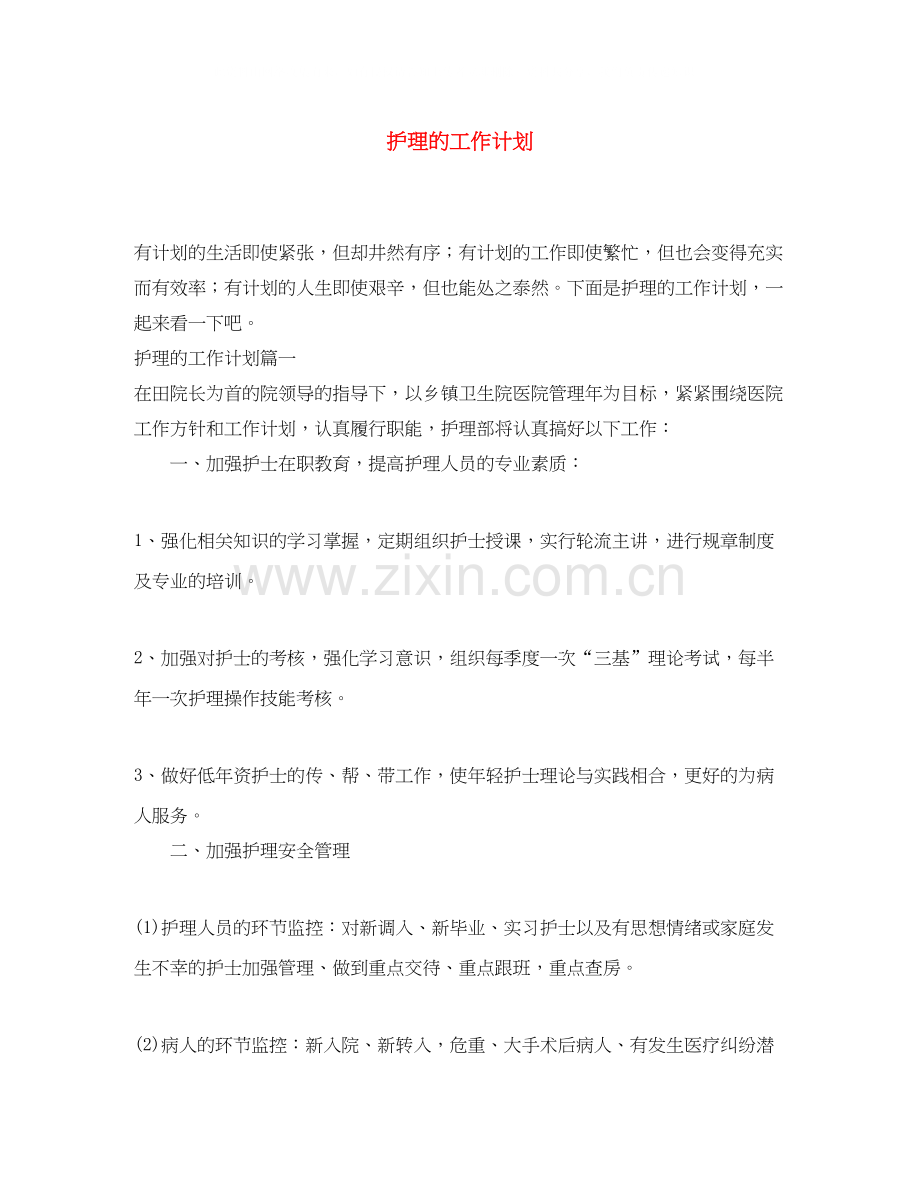 护理的工作计划3.docx_第1页