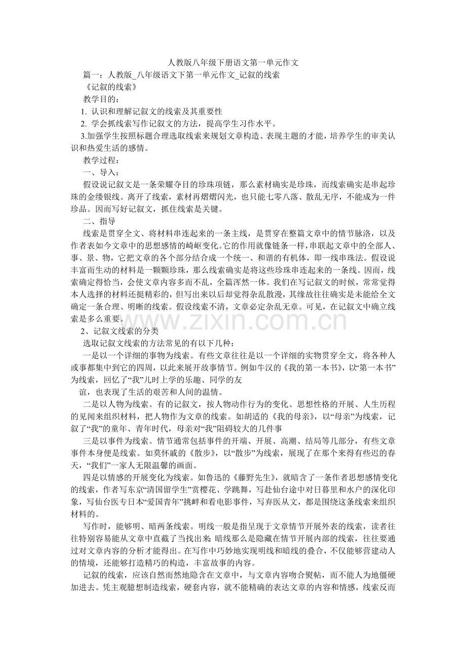 人教版八年级下册语文第一单元作文.doc_第1页