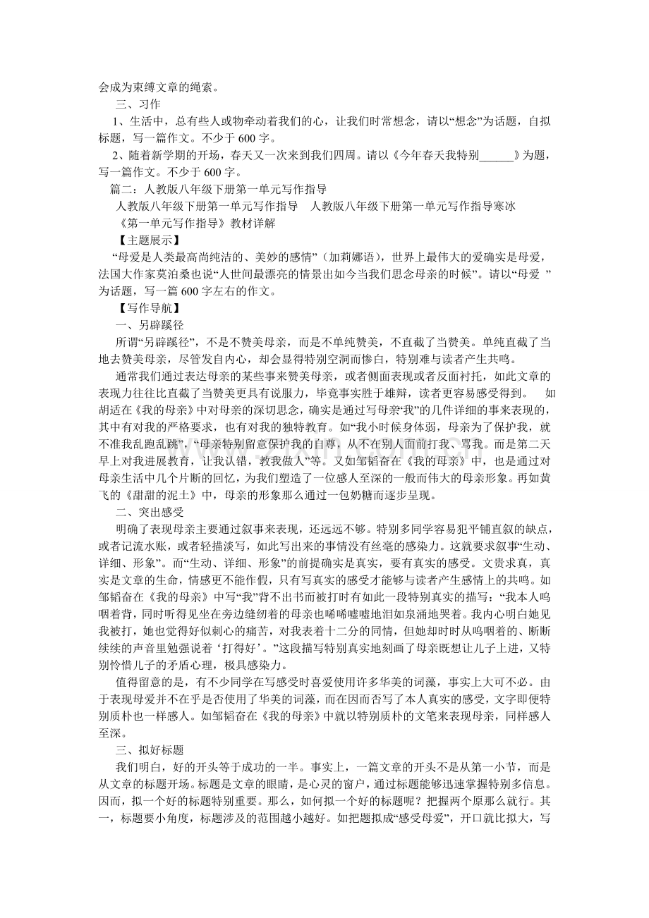 人教版八年级下册语文第一单元作文.doc_第2页