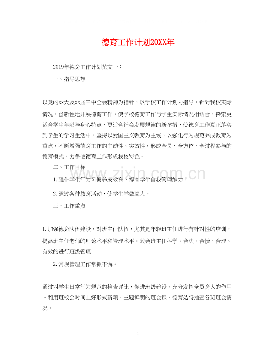 德育工作计划5.docx_第1页