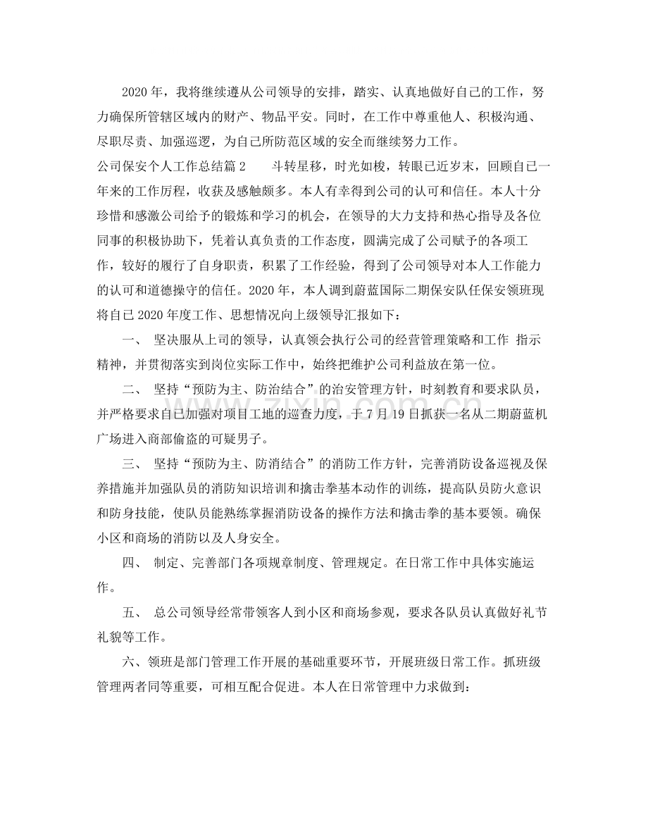 公司保安个人工作总结.docx_第2页