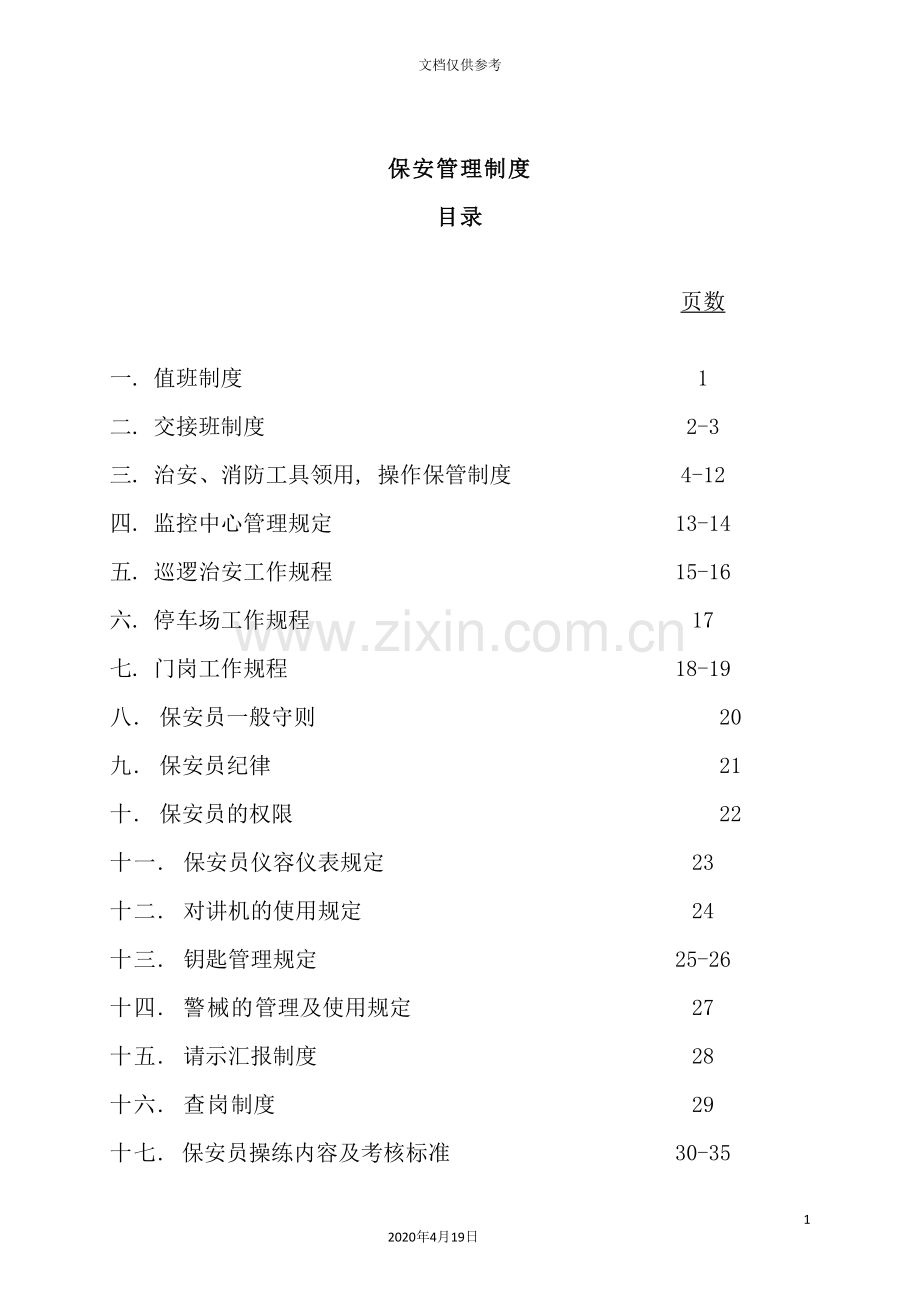 公司物业管理及保安管理制度.doc_第3页