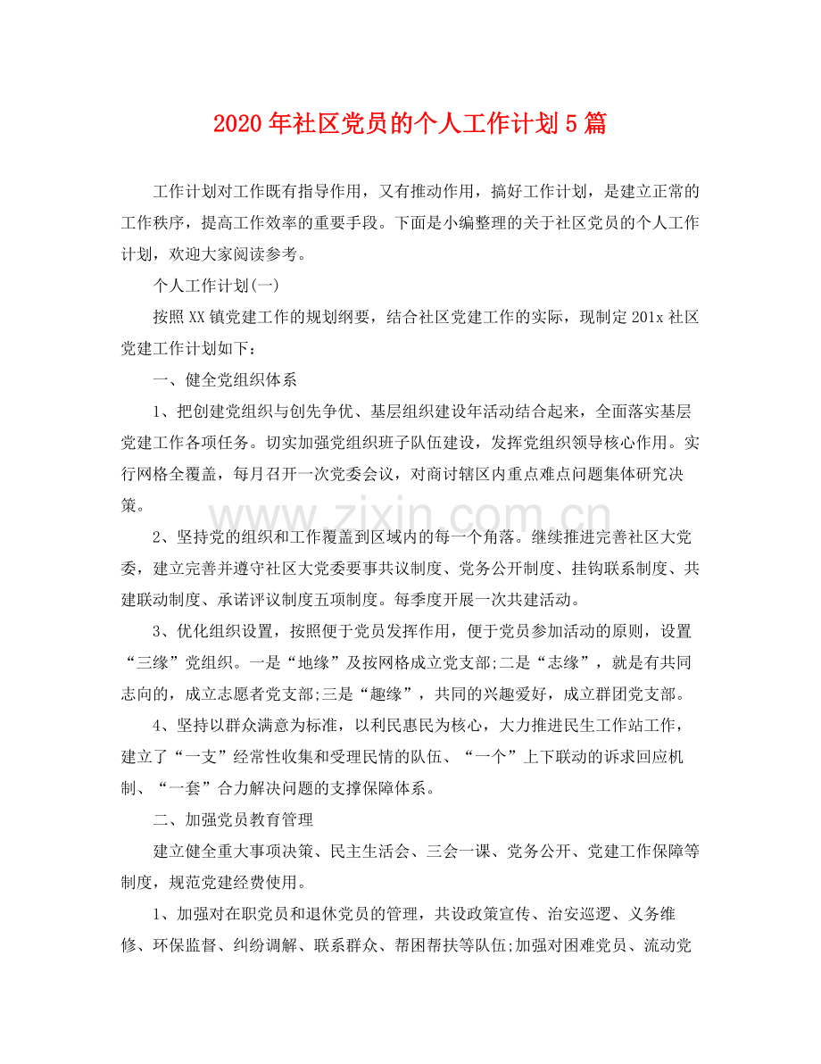 2020年社区党员的个人工作计划5篇.docx_第1页