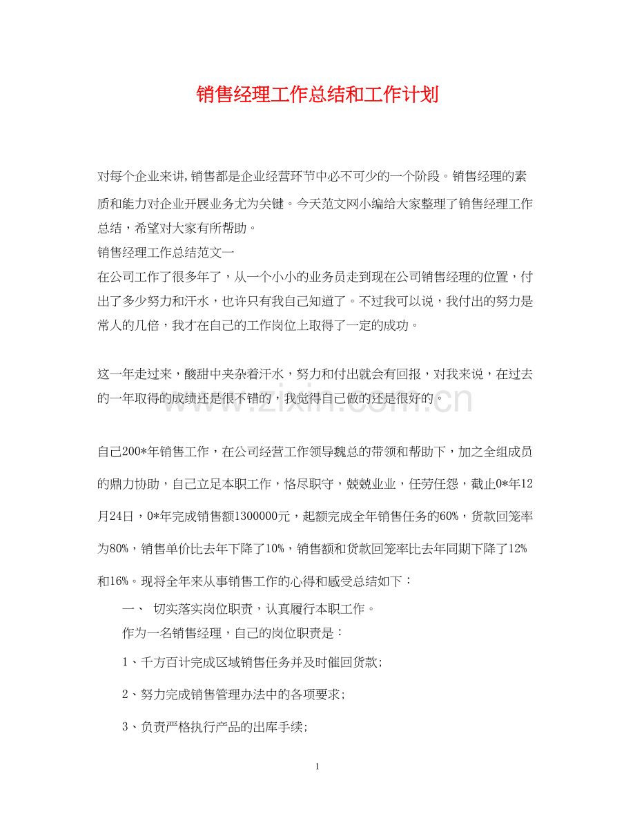 销售经理工作总结和工作计划.docx_第1页