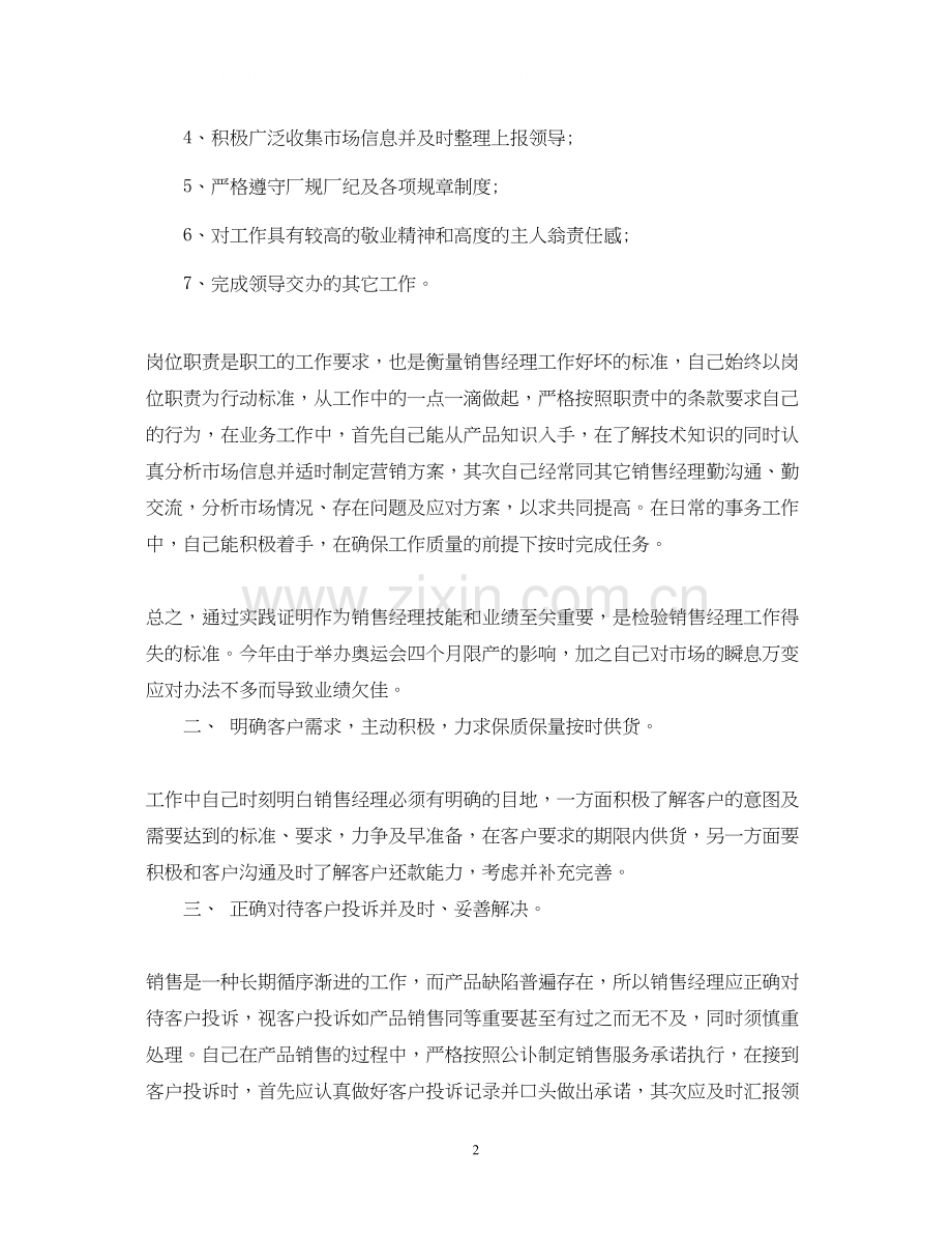 销售经理工作总结和工作计划.docx_第2页