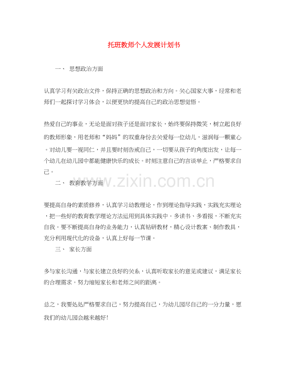 托班教师个人发展计划书.docx_第1页