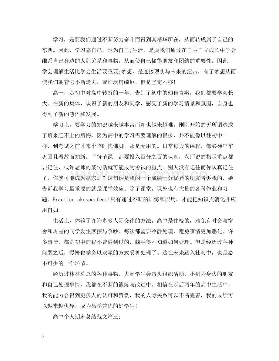 高中个人期末总结范文3篇.docx_第3页