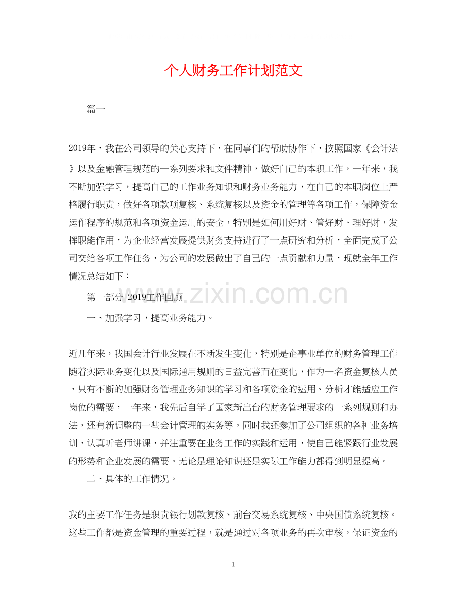 个人财务工作计划范文2.docx_第1页