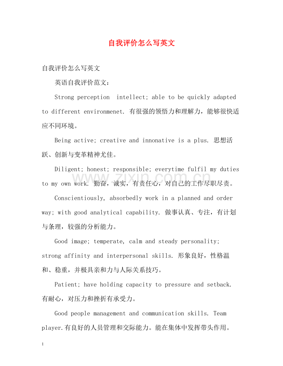 自我评价怎么写英文.docx_第1页