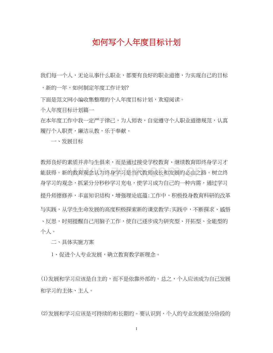 如何写个人年度目标计划.docx_第1页