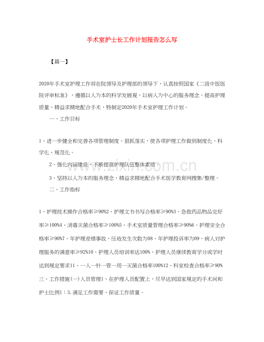 手术室护士长工作计划报告怎么写.docx_第1页