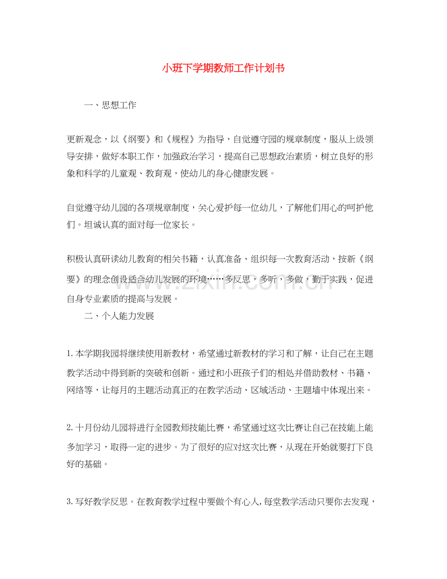 小班下学期教师工作计划书.docx_第1页