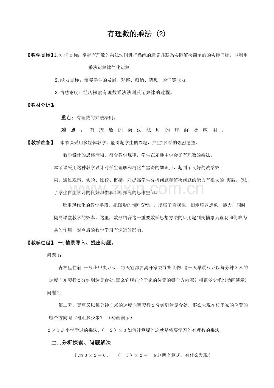 七年级数学有理数的乘法教案(2)苏教版.doc_第1页