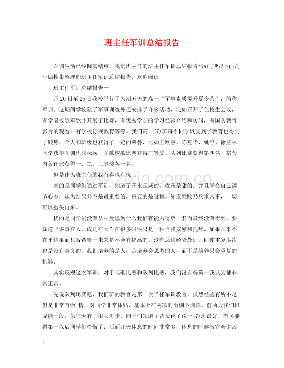 班主任军训总结报告.docx_第1页