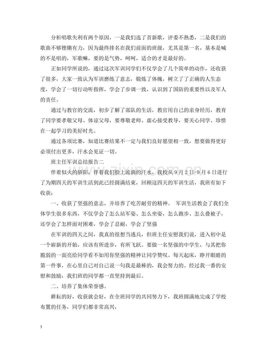 班主任军训总结报告.docx_第3页